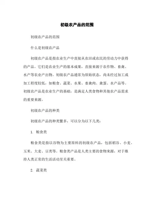 初级农产品的范围