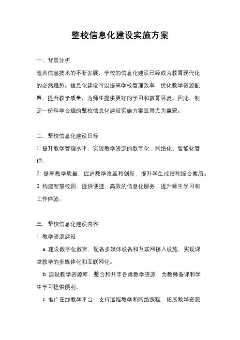 整校信息化建设实施方案