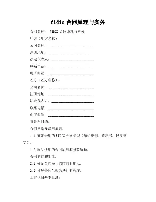 fidic合同原理与实务