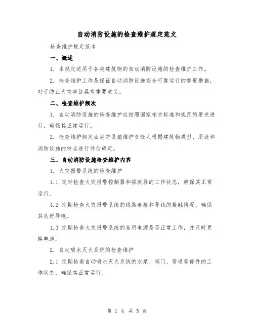 自动消防设施的检查维护规定范文(二篇)