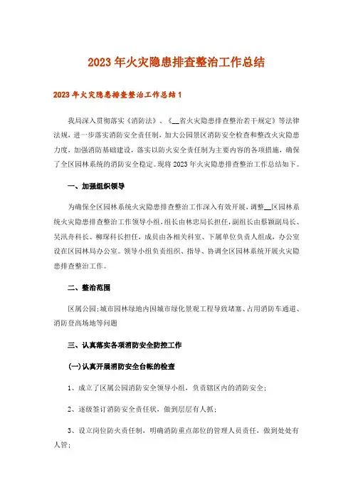 2023年火灾隐患排查整治工作总结
