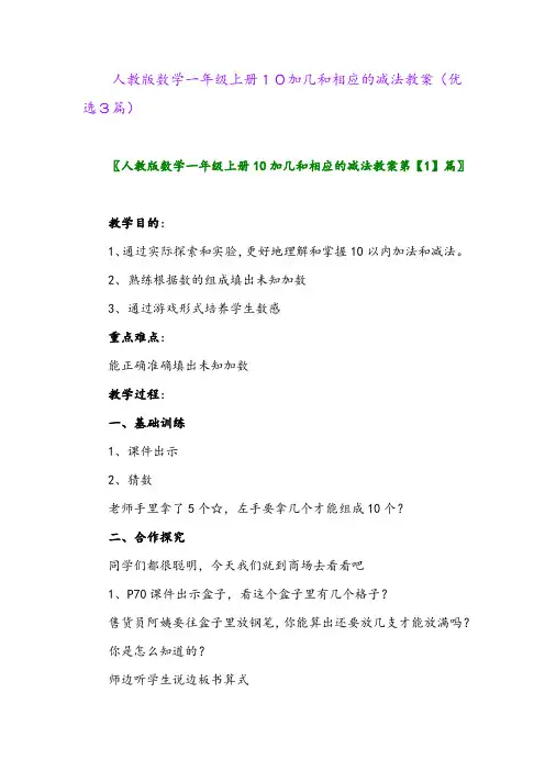 2023年人教版数学一年级上册10加几和相应的减法教案(优选3篇)