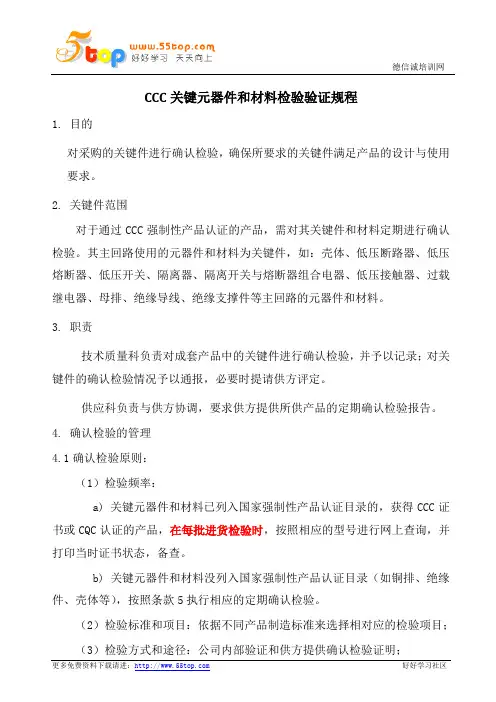 CCC关键元器件和材料检验验证规程