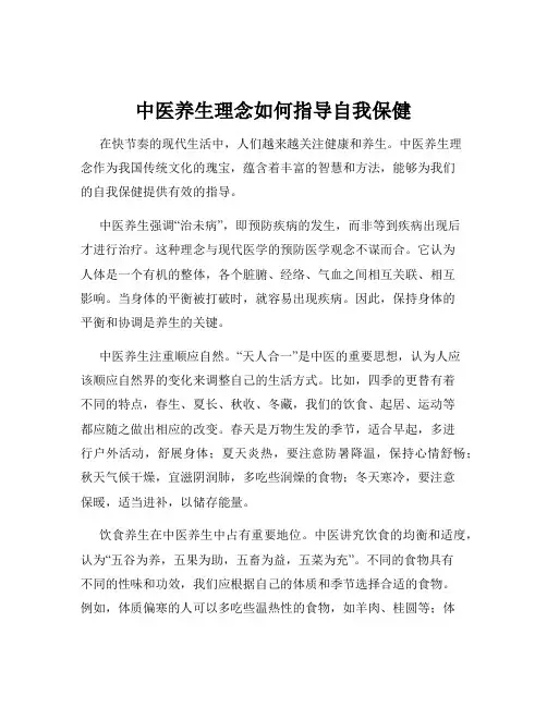中医养生理念如何指导自我保健