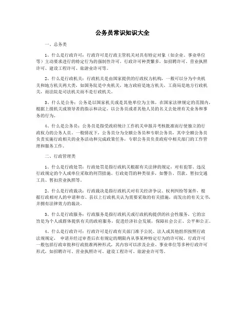 公务员常识知识大全