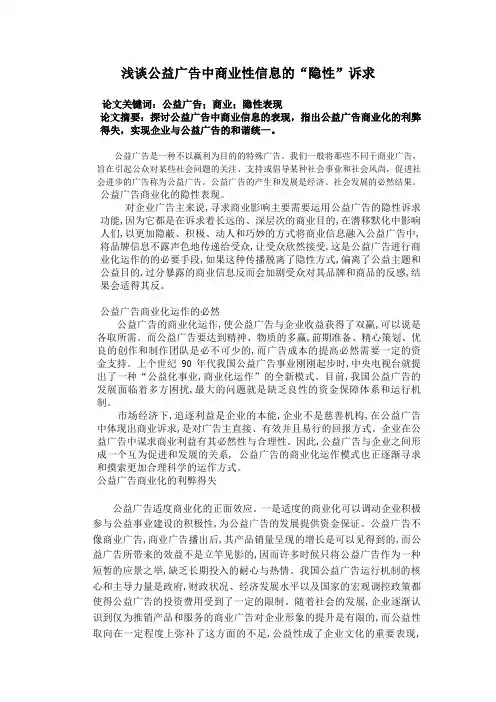 浅谈公益广告中商业性信息的“隐性”诉求