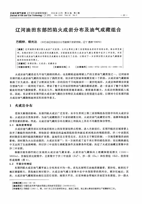 辽河油田东部凹陷火成岩分布及油气成藏组合