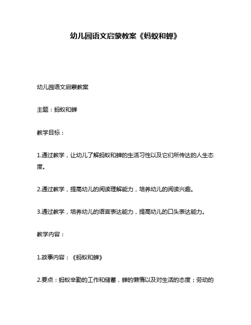 幼儿园语文启蒙教案《蚂蚁和蝉》