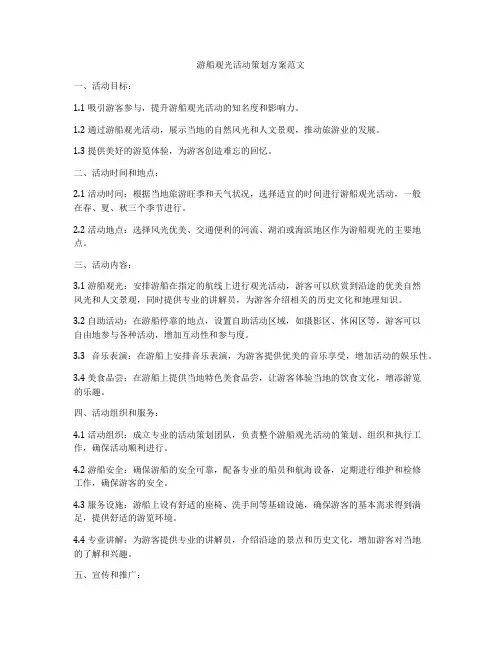 游船观光活动策划方案范文