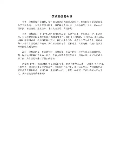 一位班主任的心语