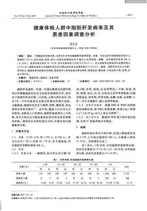 健康体检人群中脂肪肝发病率及其易患因素调查分析