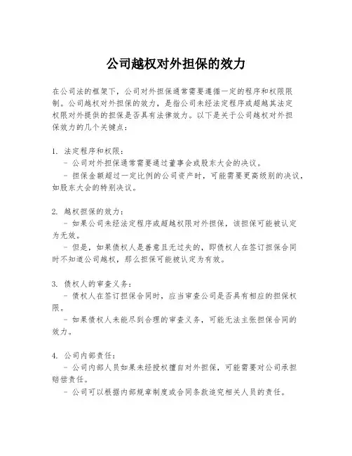 公司越权对外担保的效力