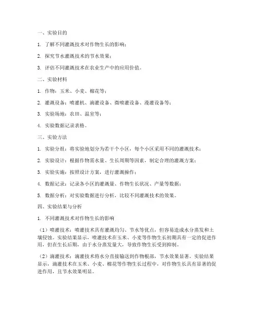 灌溉技术实验报告