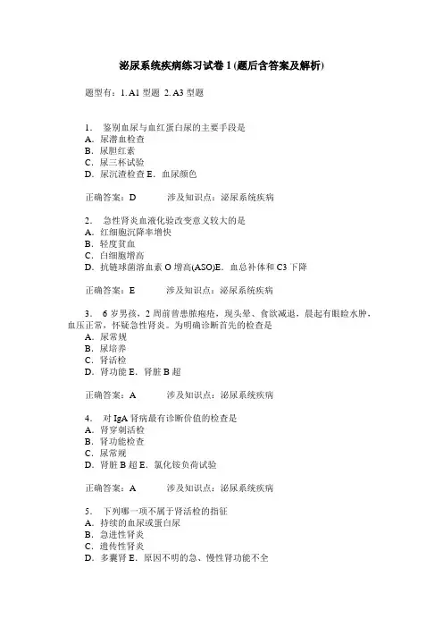 泌尿系统疾病练习试卷1(题后含答案及解析)_0