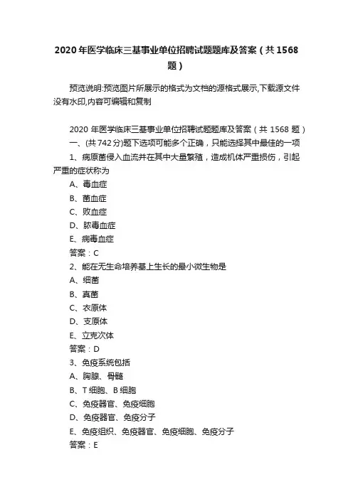 2020年医学临床三基事业单位招聘试题题库及答案（共1568题）