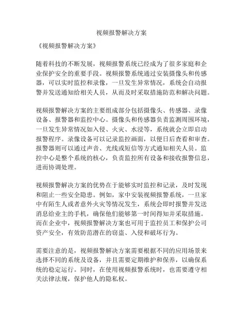 视频报警解决方案