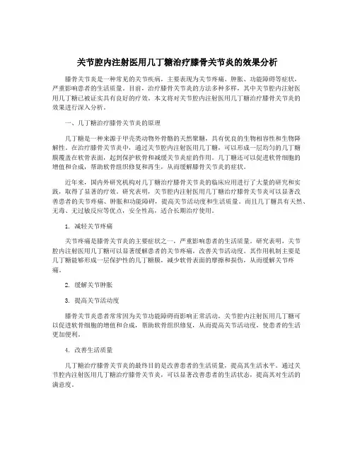 关节腔内注射医用几丁糖治疗膝骨关节炎的效果分析