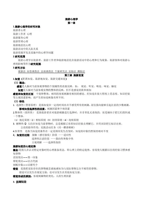 旅游心理学提纲