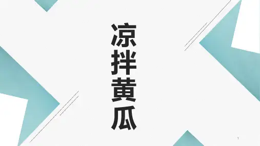 凉拌黄瓜(课件)-六年级上册劳动苏教版