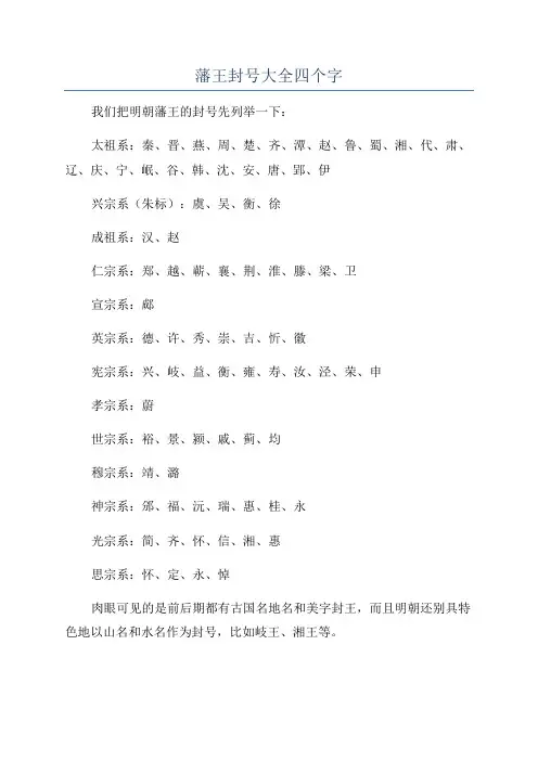 藩王封号大全四个字