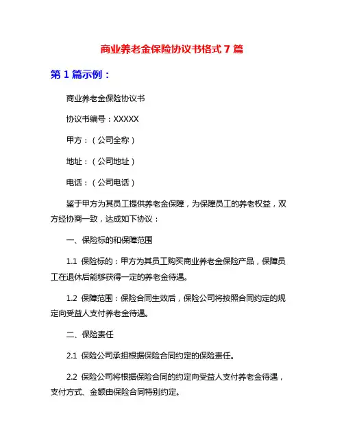 商业养老金保险协议书格式7篇