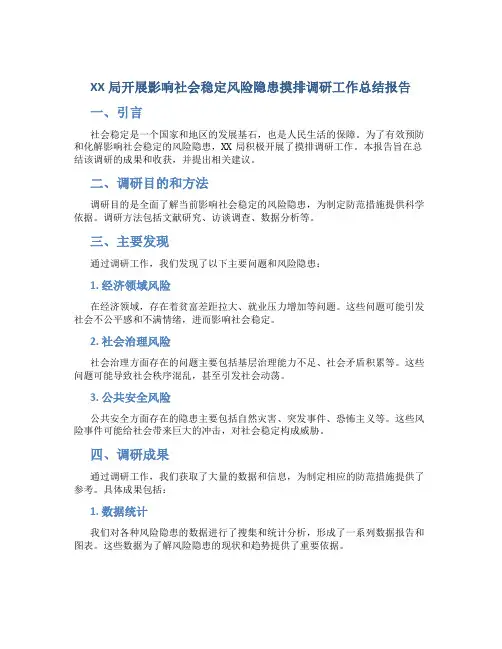 XX局开展影响社会稳定风险隐患摸排调研工作总结报告