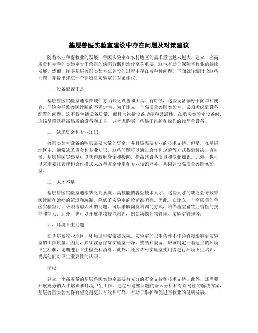 基层兽医实验室建设中存在问题及对策建议