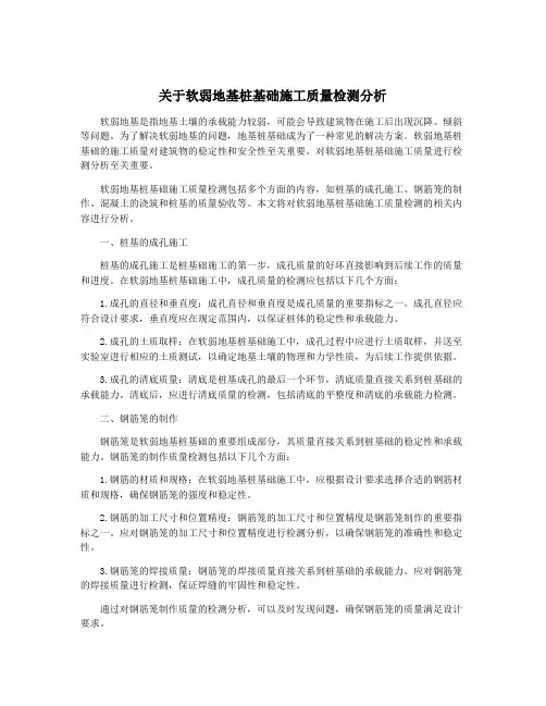关于软弱地基桩基础施工质量检测分析