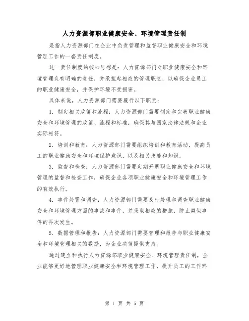 人力资源部职业健康安全、环境管理责任制(四篇)
