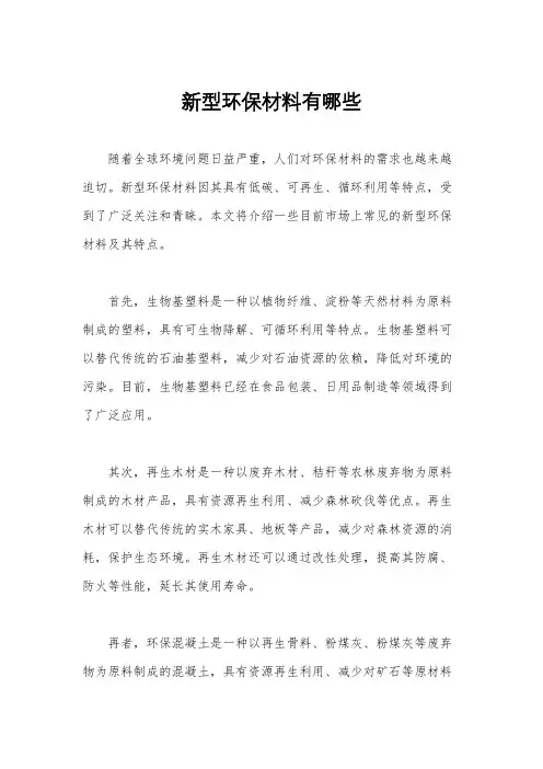 新型环保材料有哪些