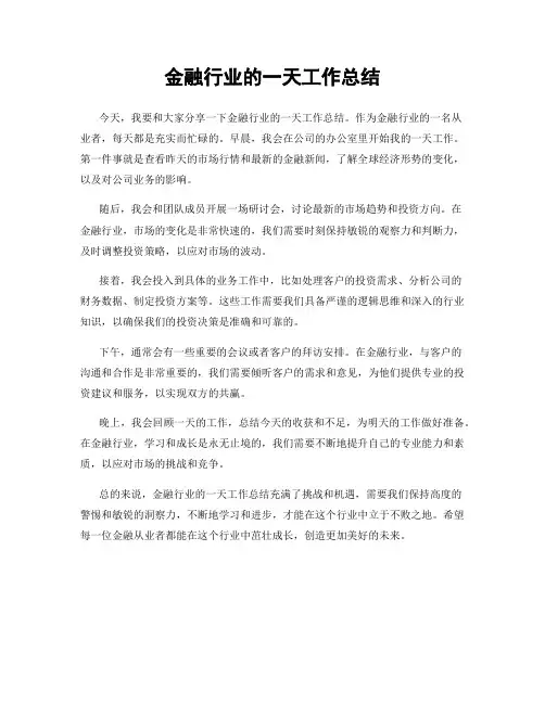 金融行业的一天工作总结