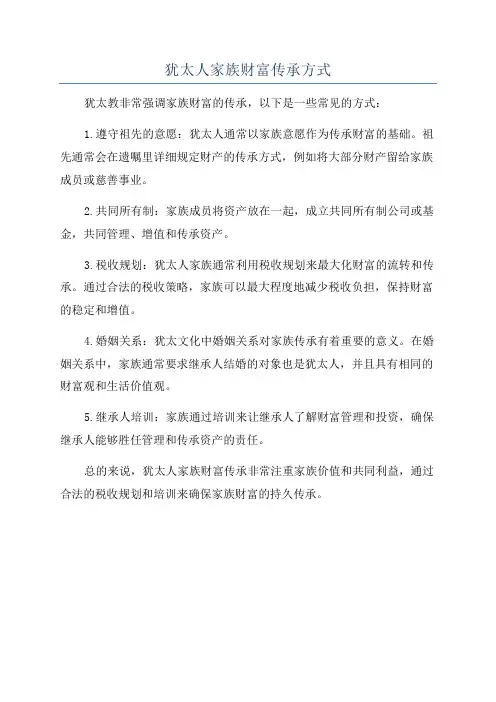 犹太人家族财富传承方式