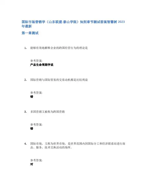 国际市场营销学(山东联盟-泰山学院)知到章节答案智慧树2023年
