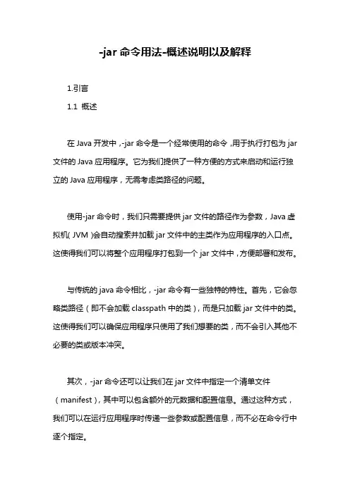 -jar命令用法-概述说明以及解释
