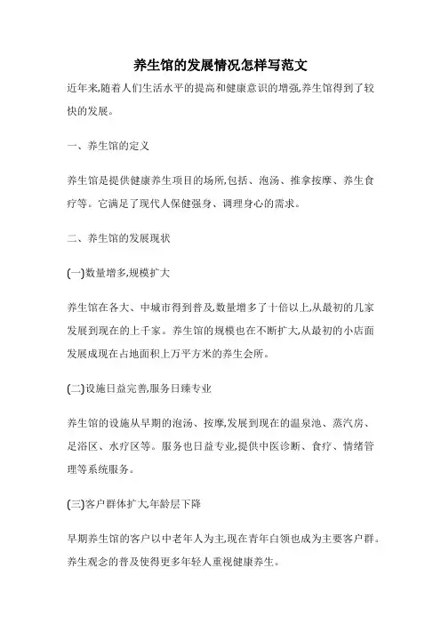 养生馆的发展情况怎样写范文