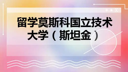 留学莫斯科国立技术大学斯坦金