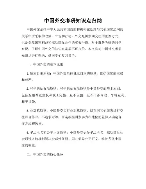 中国外交考研知识点归纳