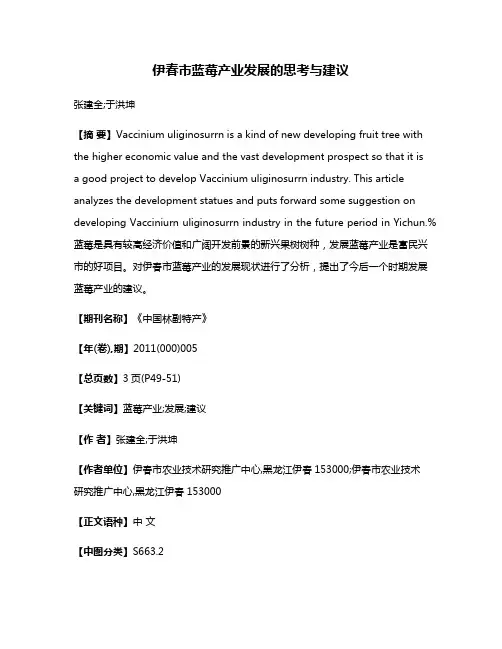 伊春市蓝莓产业发展的思考与建议