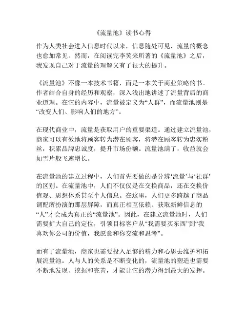 《流量池》读书心得
