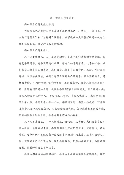 高一做自己作文范文