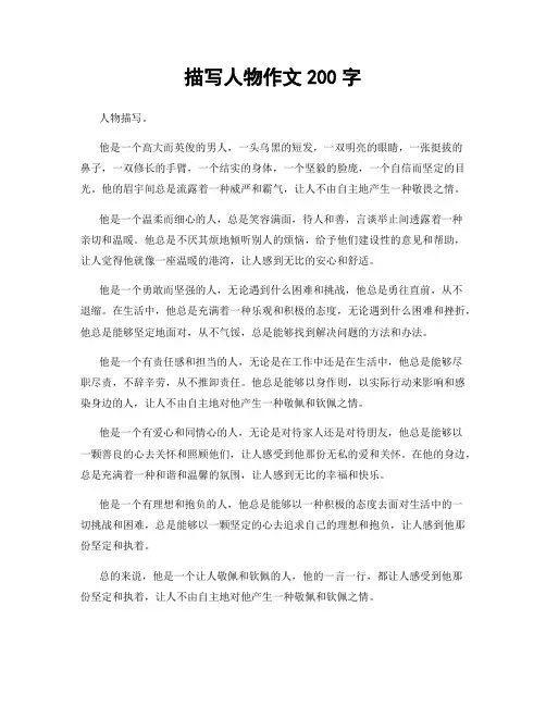 描写人物作文200字