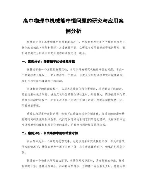 高中物理中机械能守恒问题的研究与应用案例分析
