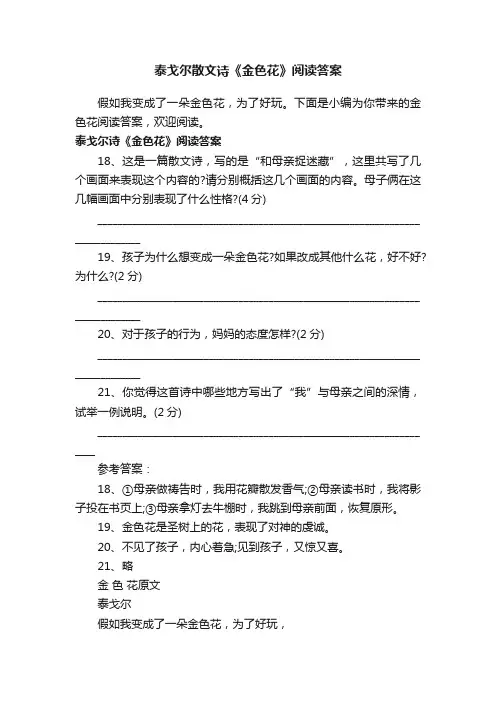 泰戈尔散文诗《金色花》阅读答案