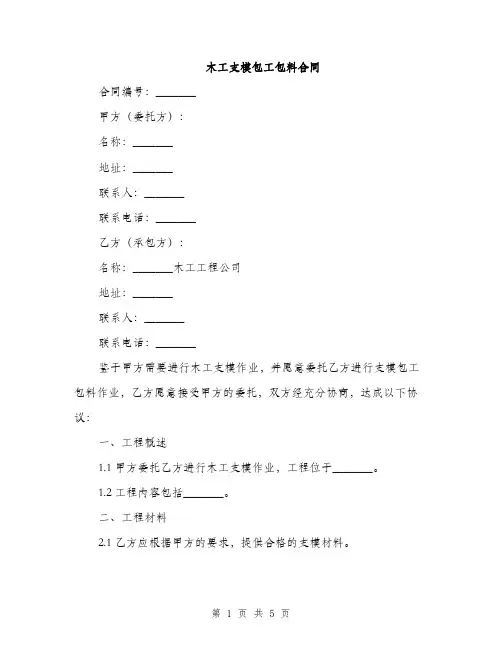 木工支模包工包料合同(2篇)