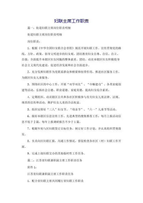 妇联主席工作职责