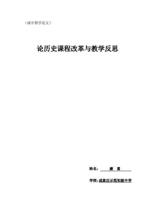 论历史课程改革与教学反思