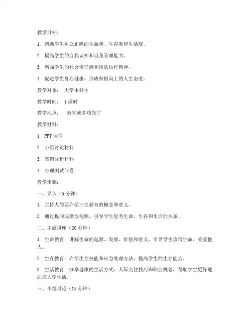 大学三生教育主题班会教案
