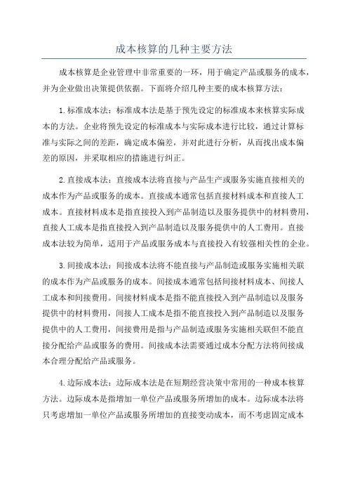 成本核算的几种主要方法