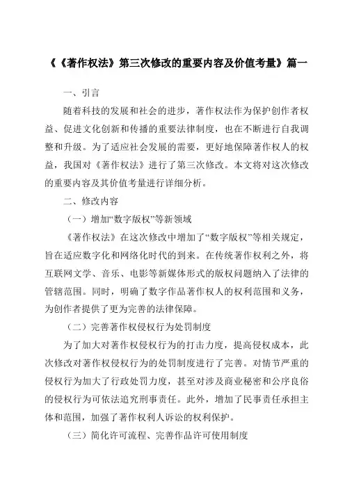 《2024年《著作权法》第三次修改的重要内容及价值考量》范文