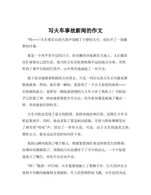 写火车事故新闻的作文